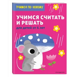 Эксмо "Учимся считать и решать: для детей от 6 лет"