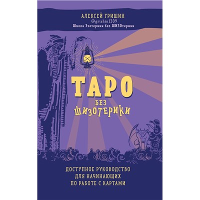 Эксмо Алексей Гришин "Таро без шизотерики. Доступное руководство для начинающих по работе с картами"