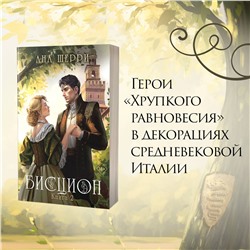 Эксмо Ана Шерри "Бисцион. Книга 2"