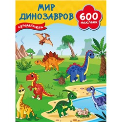 АСТ Дмитриева В.Г. "Мир динозавров"