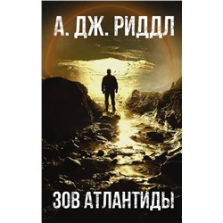 АСТ А.Дж. Риддл "Зов Атлантиды"