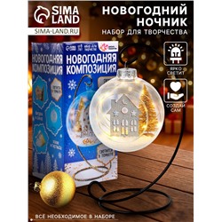 Набор для творчества «Новогодняя композиция в шаре. Домик», светится в темноте