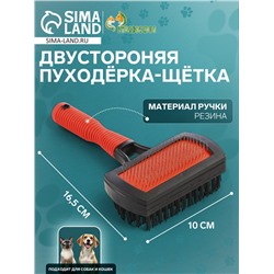 Двухсторонняя пуходёрка-щетка с резиновой ручкой 10×16.5 см, чёрно-красная