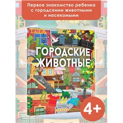 АСТ Цоппи Л. "Городские животные"