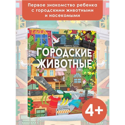 АСТ Цоппи Л. "Городские животные"
