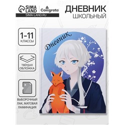 Дневник школьный для 1-11 классов, «Аниме. Мальчик и лисенок», твёрдая обложка 7БЦ, матовая ламинация, выборочный лак, 40 листов