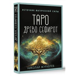 АСТ Николай Журавлев "Таро Древо Сефирот. Источник магической силы"