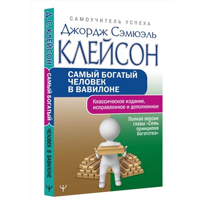 АСТ Джордж Сэмюэль Клейсон "Самый богатый человек в Вавилоне. Классическое издание, исправленное и дополненное"