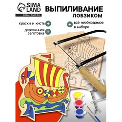 Набор для выпиливания лобзиком «Корабль»