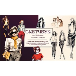 Эксмо А. Н. Николаева "Скетчбук по fashion-иллюстрации. Простые пошаговые уроки по рисованию модных образов и эскизов на моделях"