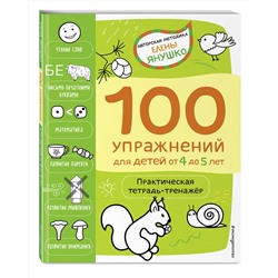 Эксмо Янушко Е.А. "4+ 100 упражнений для детей от 4 до 5 лет. Практическая тетрадь-тренажёр"