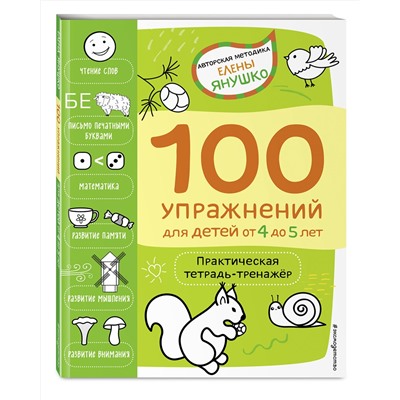 Эксмо Янушко Е.А. "4+ 100 упражнений для детей от 4 до 5 лет. Практическая тетрадь-тренажёр"