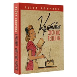 АСТ Алена Спирина "Культовые советские рецепты"