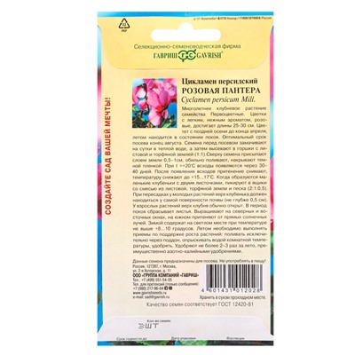 Набор семян Цикламен персидский, «Розовая пантера», розовый, 3 шт., «Мой выбор»