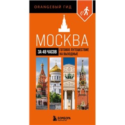 Эксмо "Москва за 48 часов. Готовое путешествие на выходные"