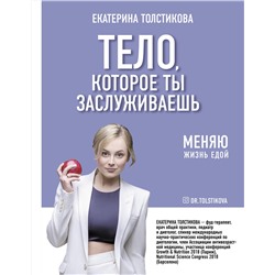 АСТ Толстикова Е.И. "Тело, которое ты заслуживаешь: меняю жизнь едой"