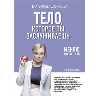 АСТ Толстикова Е.И. "Тело, которое ты заслуживаешь: меняю жизнь едой"