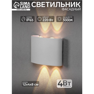 Светильник фасадный «Полусфера», 4 Вт, 3000К, 2 луча, IP65, 220 В, пластиковый корпус, белый, свечение тёплое белое