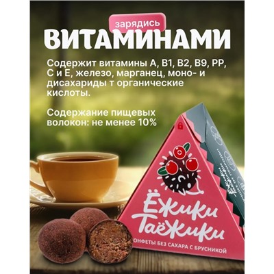 Конфеты натуральные без сахара БРУСНИКА / 95 г / коробка / ТМ Ежики-Таежики