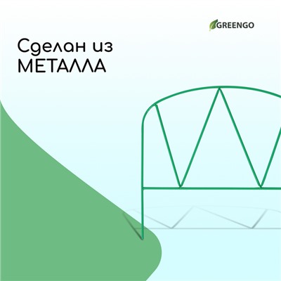 Ограждение декоративное, 65×325 см, 5 секций, металл, зелёное, «Арена», Greengo