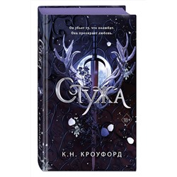 Эксмо К. Н. Кроуфорд "Стужа (#1)"