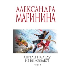 Эксмо Александра Маринина "Ангелы на льду не выживают. Том 2"