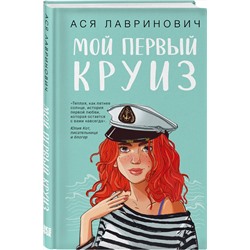 Эксмо Ася Лавринович "Мой первый круиз"