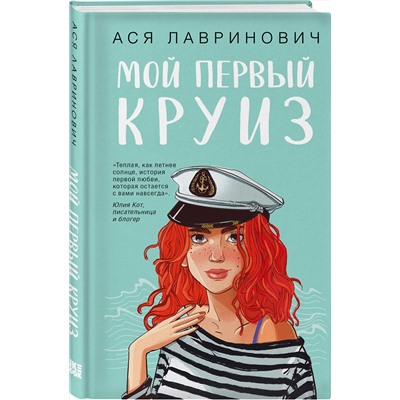 Эксмо Ася Лавринович "Мой первый круиз"