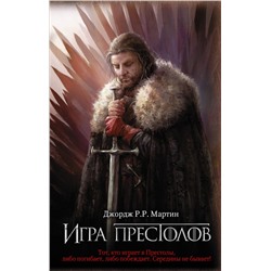 368527 АСТ Джордж Р.Р. Мартин "Игра престолов"