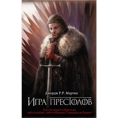 АСТ Джордж Р.Р. Мартин "Игра престолов"