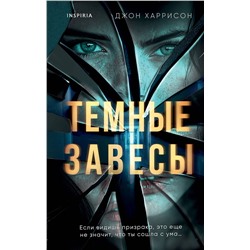 Эксмо Джон Харрисон "Темные завесы"