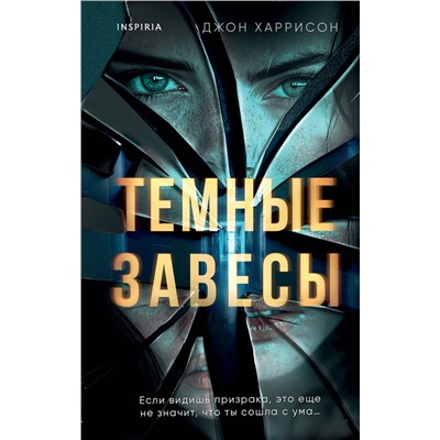 Эксмо Джон Харрисон "Темные завесы"