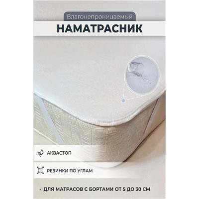 Наматрасник непромокаемый махровый с резинками по углам НАТАЛИ, 951349