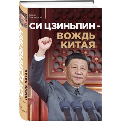 Эксмо Юрий Тавровский "Си Цзиньпин — вождь Китая"