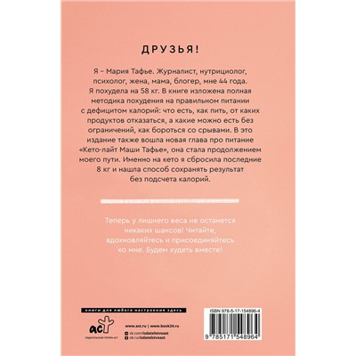 АСТ Тафье Мария "Худеем вместе! Минус 58 кг."