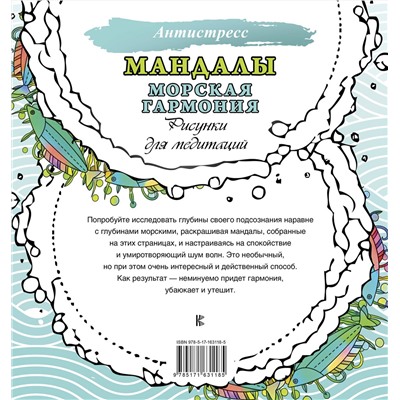 АСТ . "Мандалы. Морская гармония. Рисунки для медитаций"