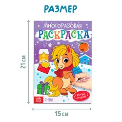 Раскраска многоразовая «Лошадка», 5 маркеров