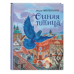 Эксмо Морис Метерлинк "Синяя птица (ил. А. Басюбиной)"