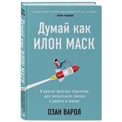 Эксмо Озан Варол "Думай как Илон Маск. И другие простые стратегии для гигантского скачка в работе и жизни"