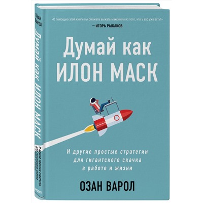 Эксмо Озан Варол "Думай как Илон Маск. И другие простые стратегии для гигантского скачка в работе и жизни"