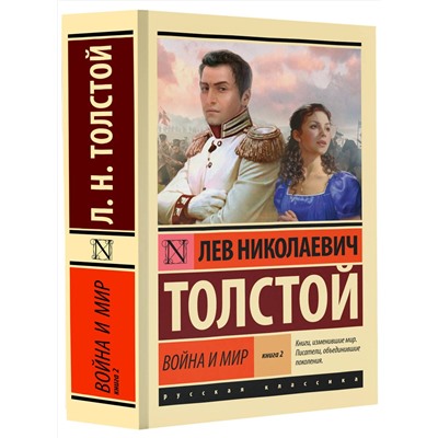 АСТ Толстой Лев Николаевич "Война и мир. Кн.2, [тт. 3, 4"