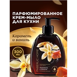 Парфюмированное крем-мыло для кухни «Карамель и ваниль»