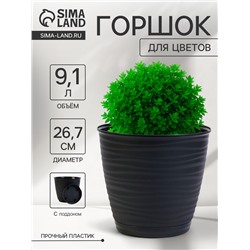Горшок для цветов с поддоном Saffron, 9.1 л, d=26.7 см, h=24.5 см, пластиковый, чёрный