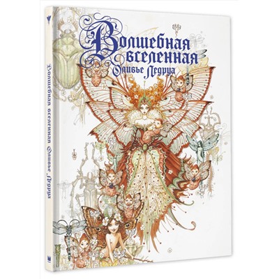 385612 АСТ Оливье Ледруа "Волшебная вселенная Оливье Ледруа"