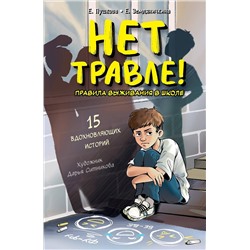 АСТ Пушкова Е.В., Земляничкина Е.Б. "Нет травле! Правила выживания в школе"