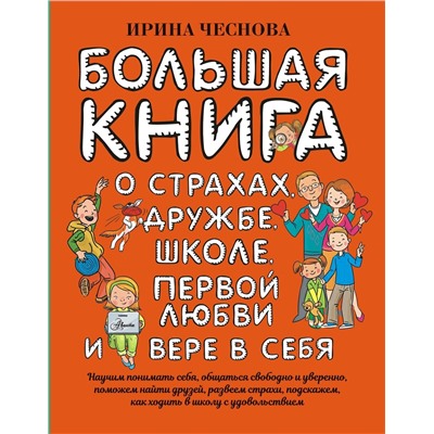 АСТ Чеснова И.Е. "Большая книга для детей. О страхах, дружбе, школе, первой любви и вере в себя"