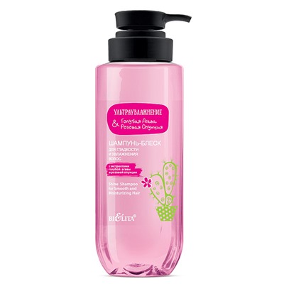 Ультраув.Голубая агава & розовая опунция Шампунь-блеск для гладкости и увлажнения волос (400мл )