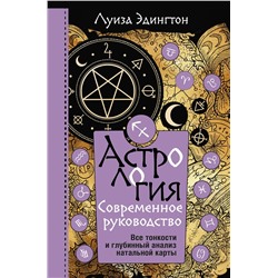 АСТ Луиза Эдингтон "Астрология. Современное руководство. Все тонкости и глубинный анализ натальной карты"
