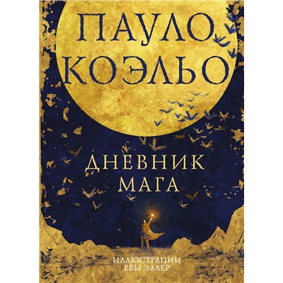 АСТ Пауло Коэльо "Дневник мага"