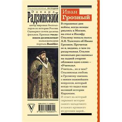 АСТ Эдвард Радзинский "Иван Грозный"
